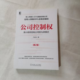 公司控制权：用小股权控制公司的九种模式（第2版）