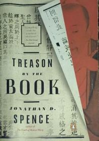 英文原版 史景迁皇帝与秀才:皇权游戏中的文人悲剧》Treason by the Book 推荐页有图示写字，正文完好