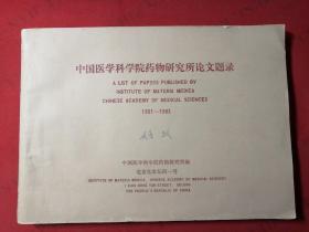 中国医学科学院药物研究所论文题录1951-1983