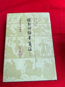 中国古典文学丛书：纳兰词笺注（修订本）