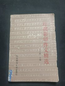 红批影印作文精选1990年1版1印