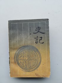 一版一印《史记》