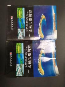 环境微生物学上下册
