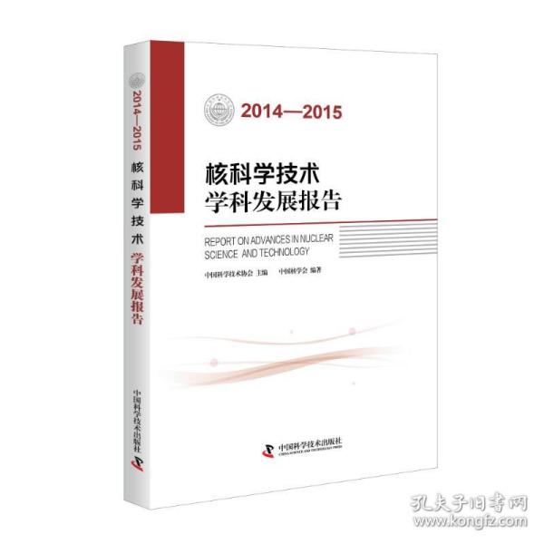 核科学技术学科发展报告（2014-2015）