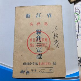 粮食三定证 浙江省吴兴县 50年代