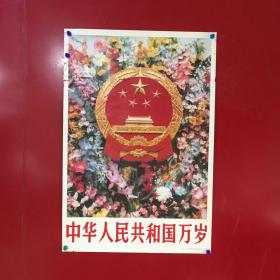 中华人民共和国万岁-贾鸿勋 摄（人民美术出版社  1989年7月）⑨【2】有破损