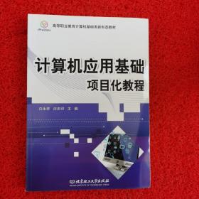 计算机应用基础项目化教程/高等职业教育“十二五”规划教材