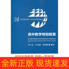 高中數(shù)學(xué)特別教案:高中數(shù)學(xué)新課程中的特色教學(xué)設(shè)計和案例分析