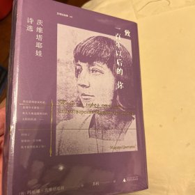 致一百年以后的你：茨维塔耶娃诗选（布罗茨基和帕斯捷尔纳克推崇备至，虚伪年代里她发出了天上真理的声音）