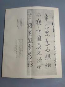 和汉墨宝选集 -《孙过廷 书谱》一厚册全   昭和五十六年（1981年） 经折装