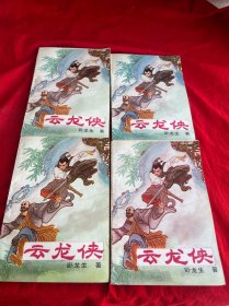 云龙侠（全四部）