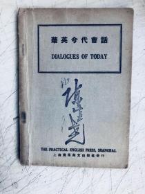 华英今代会话 DIALOGUES OF TODAY