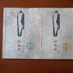 世界文学名著《忏悔录》，法国启蒙思想大师卢梭的自传体作品，传世精品，收藏佳作。