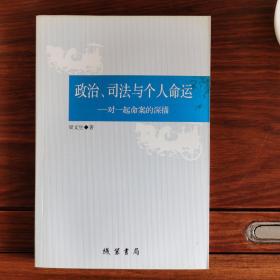 政治、司法与个人命运：对一起命案的深描