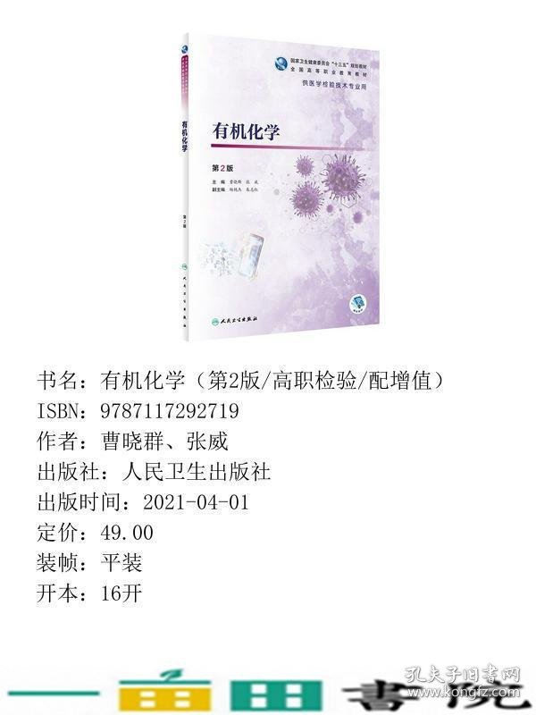 有机化学第2版w曹晓群张威人民卫生出9787117292719