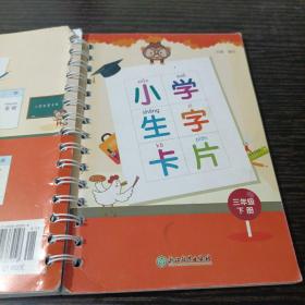 小学生字卡片三年级下册