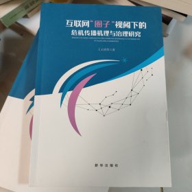 互联网“圈子”视域下的危机传播机理与治理研究