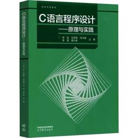 C语言程序设计——原理与实践  高等教育出版社，宋友 等 编