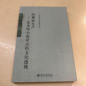 经典再生产：金圣叹小说批评的文化透视