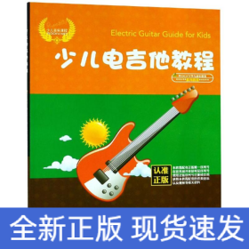 少儿电吉他教程