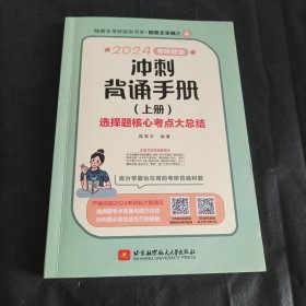 2024考研政治冲刺背诵手册 上册 腿姐陆寓丰