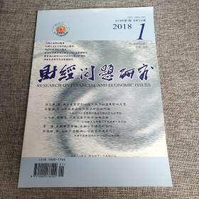 财经问题研究2018年第1期