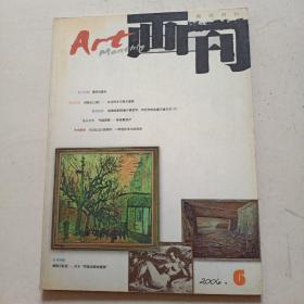 画刊（2006年6）美术月刊