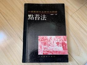 中国画历代名家技法图谱.山水编.点苔法