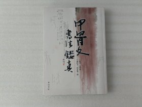 甲骨文书法鉴真【有划线折印】
