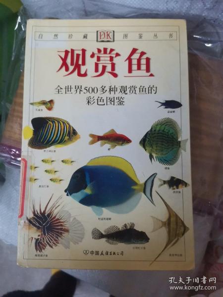 观赏鱼：全世界500多种观赏鱼的彩色图鉴（大本32开A单存另售220128）