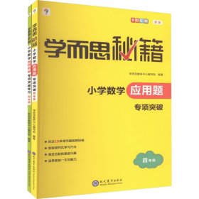 学而思秘籍 小学数学应用题专项突破+练习(4年级) 新版(2023)(全2册)