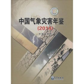 【正版新书】中国气象灾害年鉴2014