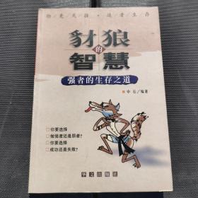 豺狼的智慧：强者的生存之道