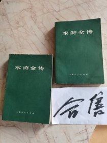 水浒全传上中