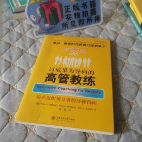 （正版现货）以成果为导向的高管教练：培养组织领导者的终极指南