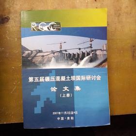 第五届碾压混凝土呗国际研讨会论文集上册