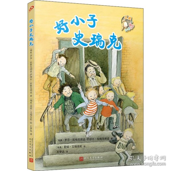 好小子史瑞克（两位林格伦大奖得主的完美合作！问世至今，每一部均是哥德堡书展年度十大推荐之一）