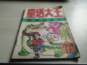 童话大王1991年第12期