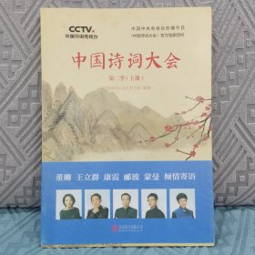 中国诗词大会：第二季（上册）