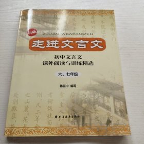 走进文言文：初中文言文·课外阅读与训练精选（6、7年级）（新版）