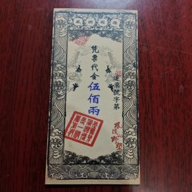 凭票代金五百两(风调雨顺)