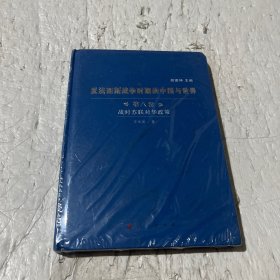 反法西斯战争时期的中国与世界（第八卷）