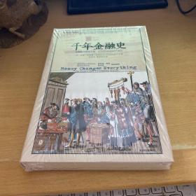 千年金融史：金融如何塑造文明，从5000年前到21