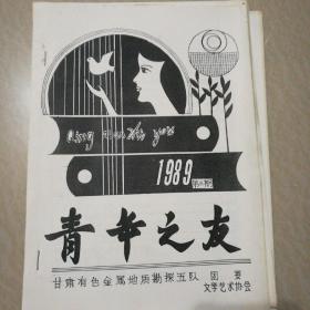 早期地质勘探单刊物《青年之友》49本(油印)，1989年12本。1990年5本，1991年3本，1992年29本。（一本8元）