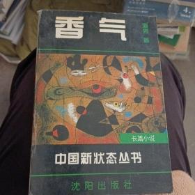 香气