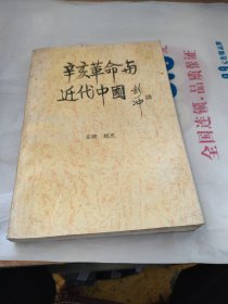 辛亥革命与近代中国