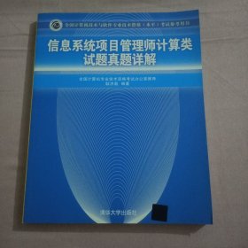 信息系统项目管理师计算类试题真题详解（全国计算机技术与软件专业技术资格（水平）考试参考用书）