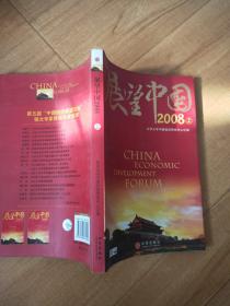 展望中国2008（上）