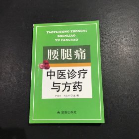 腰腿痛中医诊疗与方药