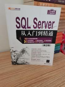 SQL Server 从入门到精通（第2版）（配光盘）（软件开发视频大讲堂）